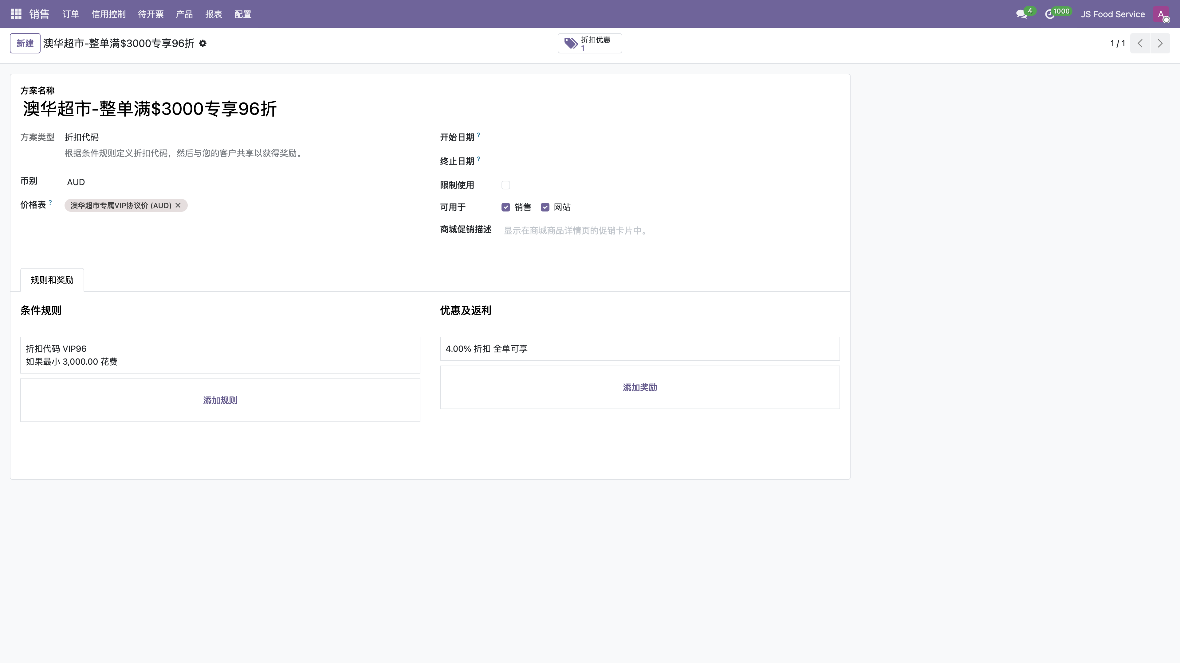 后台折扣方案配置详情