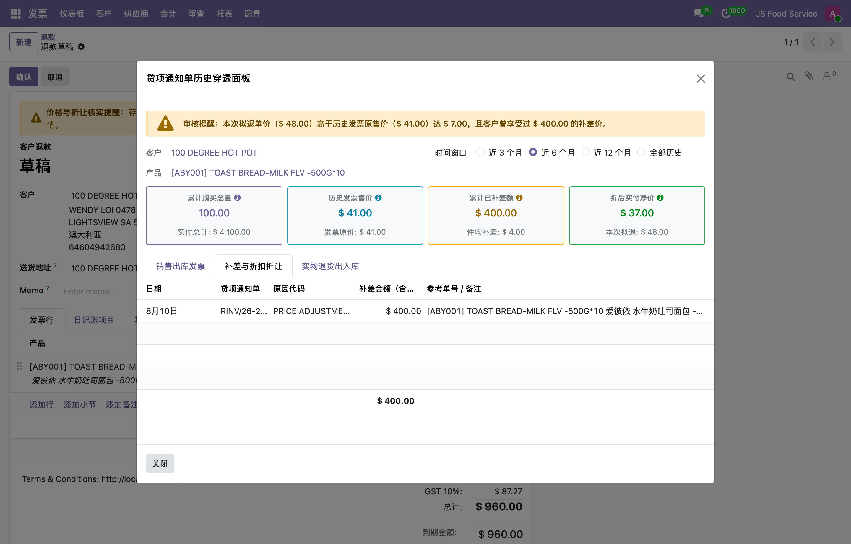 历史穿透面板补差与折扣折让明细