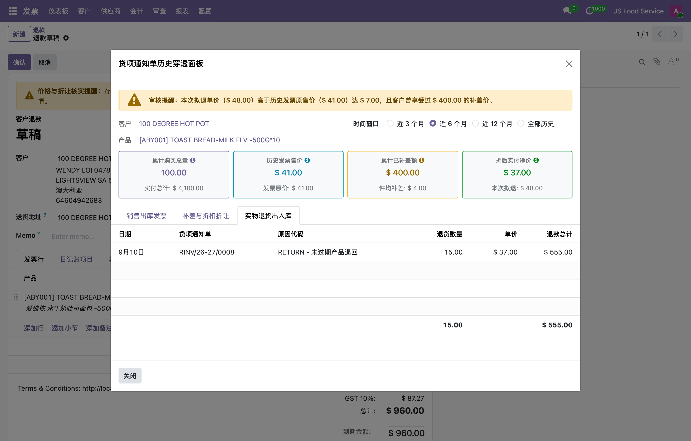历史穿透面板实物退货出入库明细