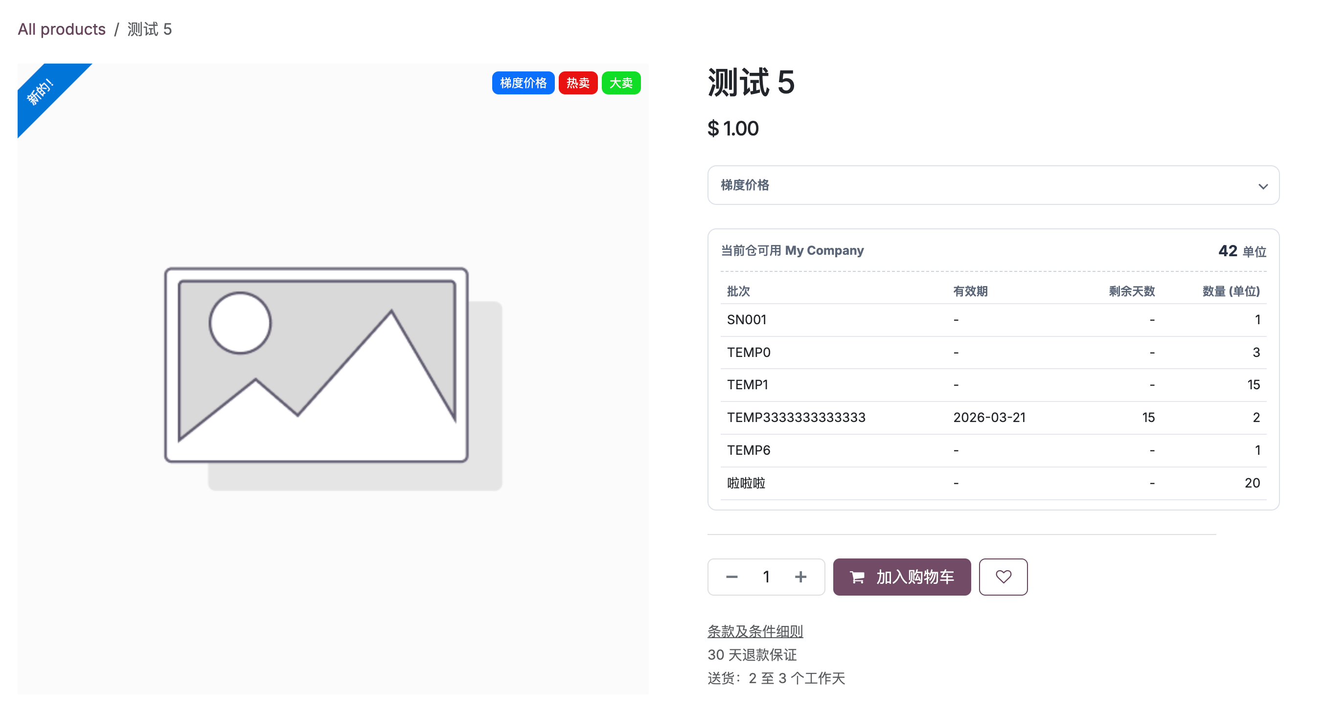 详情页库存明细