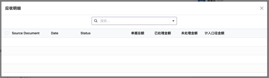 应收明细列表