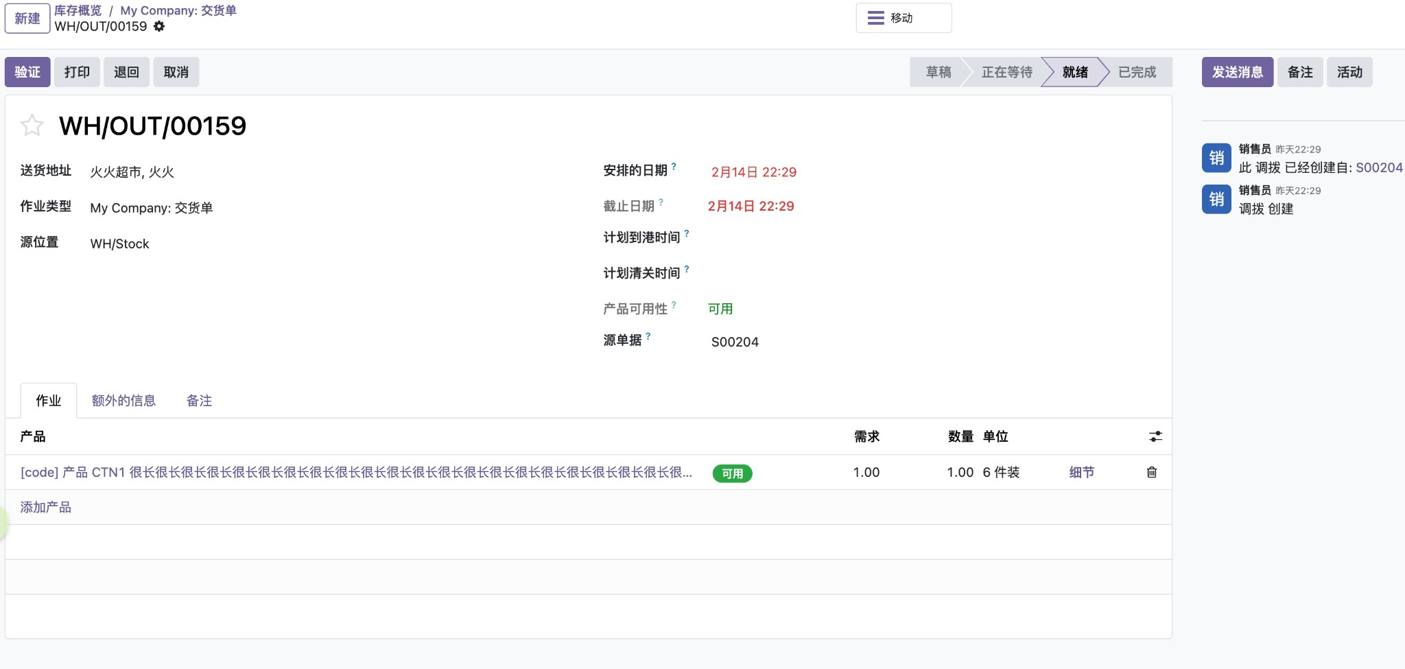 发货单准备就绪