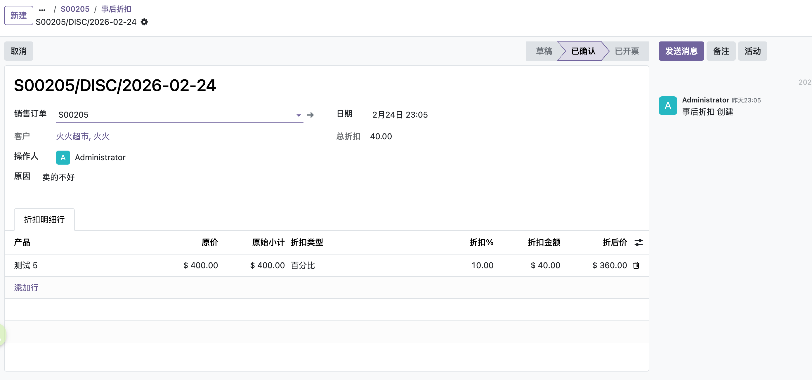 折扣记录详情