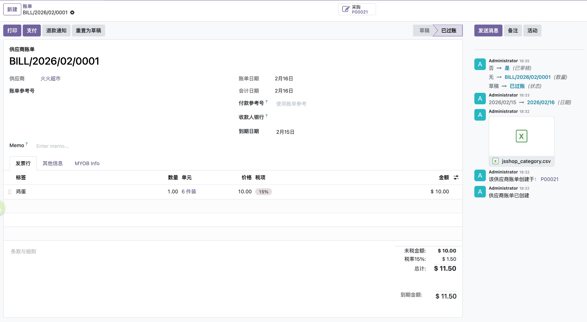 供应商账单界面详解